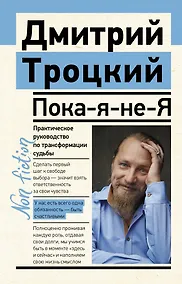 Купить Пока-я-не-Я. Практическое руководство по трансформации судьбы — Фото №1