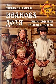 Купить Иванова доля. Жизнь крестьян русской глубинки — Фото №1