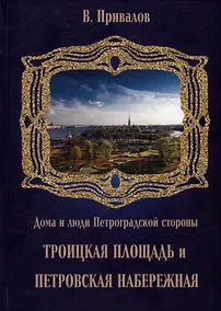 Купить Троицкая площадь. Петровская набережная — Фото №1