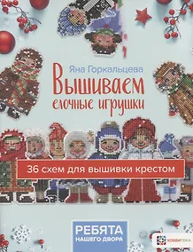 Купить Вышиваем елочные игрушки "Ребята нашего двора". 36 схем для вышивки крестом — Фото №1