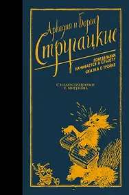 Купить Понедельник начинается в субботу. Сказка о Тройке — Фото №1