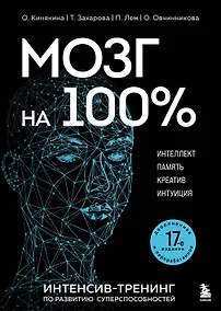 Купить Мозг на 100 %. Интеллект. Память. Креатив. Интуиция. Интенсив-тренинг по развитию суперспособностей — Фото №1