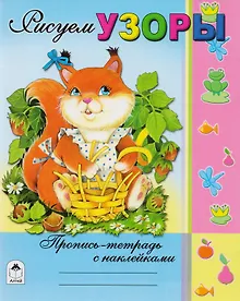 Купить Рисуем узоры. Пропись-тетрадь с наклейками — Фото №1