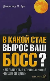 Купить В какой стае вырос ваш босс? Как выжить в корпоративной "пищевой" цепи? — Фото №1