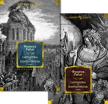 Купить Гаргантюа и Пантагрюэль (с илл.) в 2 т. (комплект) — Фото №1