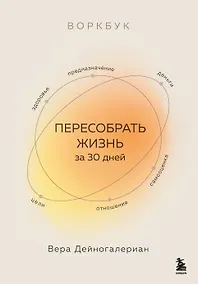 Купить Воркбук. Пересобрать жизнь за 30 дней — Фото №1