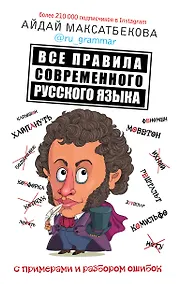 Купить Все правила современного русского языка с примерами и разбором ошибок — Фото №1