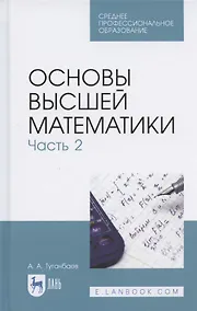 Купить Основы высшей математики. Часть 2 — Фото №1
