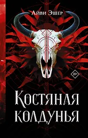 Купить Костяная колдунья — Фото №1