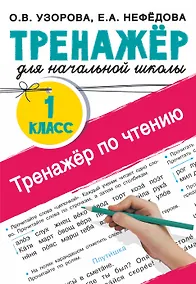Купить Тренажер по чтению. 1 класс — Фото №1