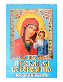 Купить Календарь 2026г 170*250 "Пресвятая Богородица. Православный календарь" настенный, на спирали — Фото №1