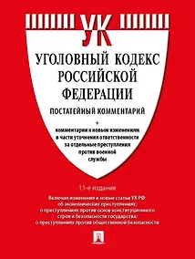 Купить Уголовный кодекс Российской Федерации постатейный комментарий — Фото №1