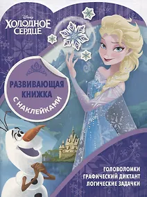 Купить Развивающая книжка с наклейками № КСН 1818 ("Холодное сердце") — Фото №1
