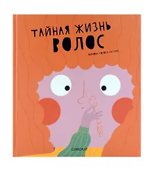Купить Тайная жизнь волос — Фото №1