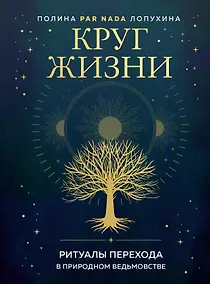 Купить Круг жизни. Ритуалы перехода в природном ведьмовстве — Фото №1