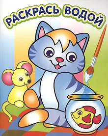 Купить Водная раскраска в сказках. Озорной котенок — Фото №1