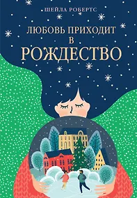 Купить Любовь приходит в Рождество — Фото №1