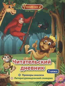 Купить Читательский дневник. 1 класс. Примеры анализа. Литературоведческий словарик — Фото №1