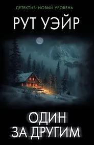 Купить Один за другим — Фото №1