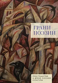 Купить Грани поэзии — Фото №1