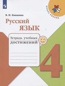 Купить Русский язык. 4 класс. Тетрадь учебных достижений — Фото №1