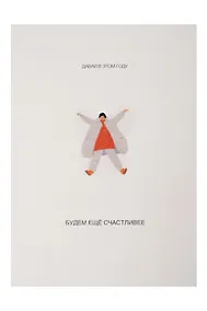 Купить Открытка одинарная «Еще счастливее» — Фото №1