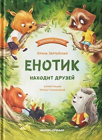 Купить Енотик находит друзей — Фото №1