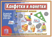 Купить Конфетки и монетки. Дидактический материал — Фото №1