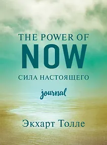 Купить The power of now. Cила настоящего. Journal — Фото №1