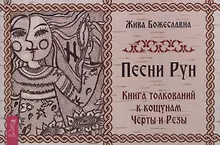 Купить Песни Рун. Книга толкований к кощунам Черты и Резы (брошюра) — Фото №1