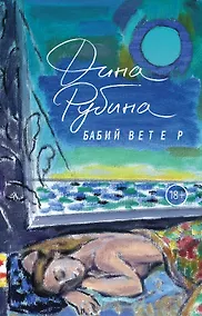 Купить Бабий ветер — Фото №1