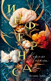 Купить Инфернас. Король пепла — Фото №1