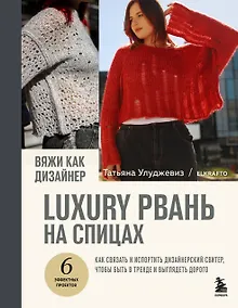Купить Вяжи как дизайнер. Luxury рвань на спицах. Как связать и испортить дизайнерский свитер, чтобы быть в тренде и выглядеть дорого — Фото №1