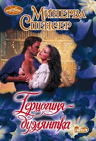 Купить Герцогиня-дуэлянтка — Фото №1