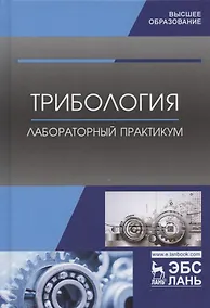 Купить Трибология. Лабораторный практикум. Учебное пособие — Фото №1
