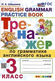 Купить Тренажер по грамматике английского языка. 3 класс — Фото №1