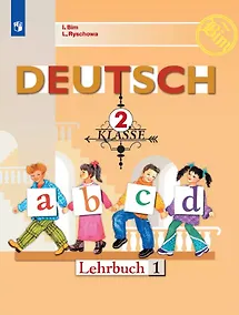 Купить Deutsch. Немецкий язык. 2 класс. Учебник. В двух частях. Часть 1 — Фото №1