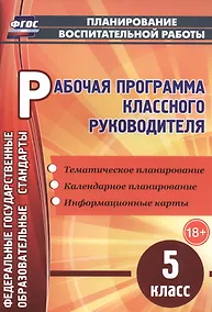Купить Рабочая программа классного руководителя. 5 класс. ФГОС — Фото №1
