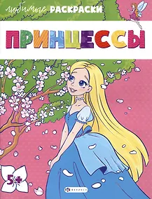 Купить Раскраска для детей. "Принцессы" — Фото №1