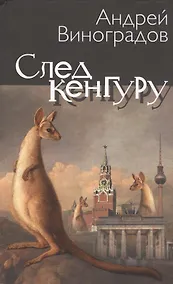 Купить След кенгуру — Фото №1