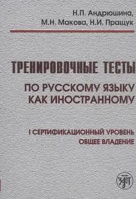 Купить Тренировочные тесты по русскому языку как иностранному. I сертификационный уровень. Общее владение — Фото №1
