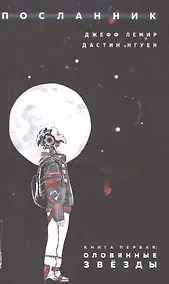 Купить Посланник — Фото №1