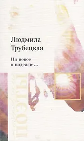 Купить На новое в надежде…Стихотворения — Фото №1