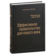 Купить Эффективное правительство для нового века. Реформирование государственного управления в современном мире. Том 62 — Фото №1
