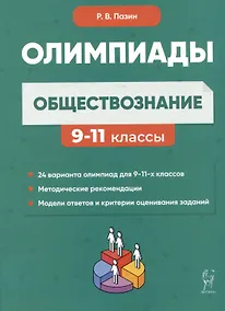 Купить Обществознание: сборник олимпиадных заданий. 9-11 классы — Фото №1