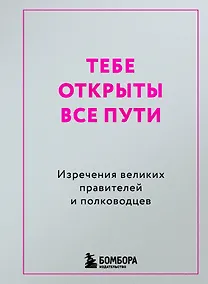 Купить Тебе открыты все пути. Изречения великих правителей и полководцев — Фото №1