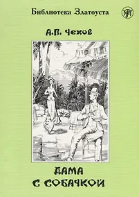 Купить Дама с собачкой. 7-е издание — Фото №1