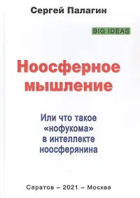 Купить Ноосферное мышление. Или что такое "нофукома" в интеллекте ноосферянина. Методическое пособие (самоучитель) по ноосферной самоорганизации интеллекта — Фото №1