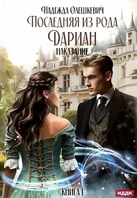 Купить Последняя из рода Дариан. Книга 1: Наказание — Фото №1