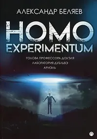Купить Homo experimentum. Голова профессора Доуэля. Лаборатория Дубльвэ. Ариэль: романы — Фото №1